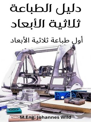 cover image of دليل الطباعة ثلاثية الأبعاد